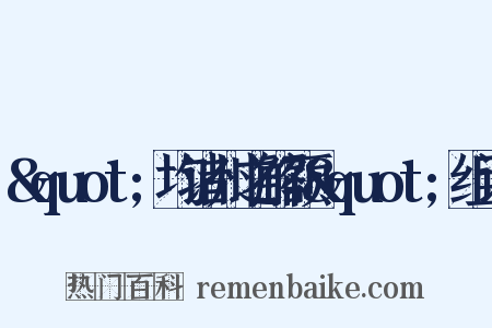 &quot;均诸州之解额&quot;组词是什么意思的图片